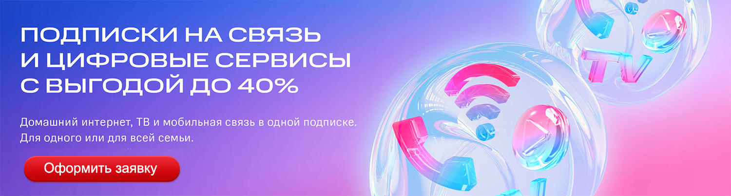 Уникальное предложение Ростелеком